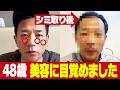 ナイツ塙48歳、初めての美容施術