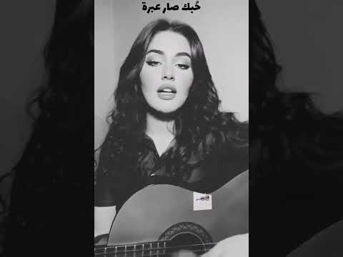 غشيم وضيعت وياك عمري حبك صار عبرة نور محمد اغاني عراقية