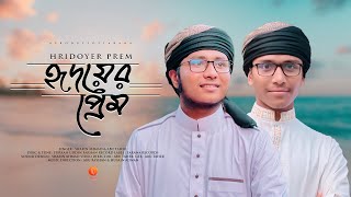 হৃদয় জুড়ানো নাতে রাসুল সঃ | Hridoyer Prem | হৃদয়ের প্রেম | Shafin Ahmad & Abu Taher | Kalarab