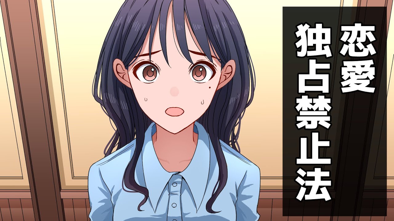 恋愛独占禁止法