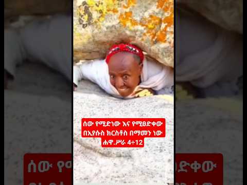 ድነትና ፅድቅ የሚገኘው በኢየሱስ በማመን ነው Shorts Shortvideo Short Shortsfeed 