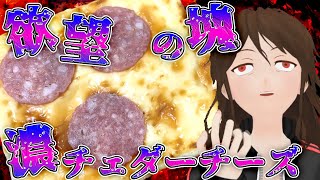 【チータラの親玉】「3種のチーズを使った焼いたチーズ」がチーズ欲にダイレクトアタック【192】