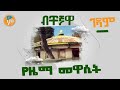 ይህን ያውቃሉ ብቸኛዋ የዜማ መዋሲት ዙር አምባ አቡነ አረጋዊ ገዳም ሊጎበኝ የሚገባው ገዳም Duet Ortodox YOMEDIA15