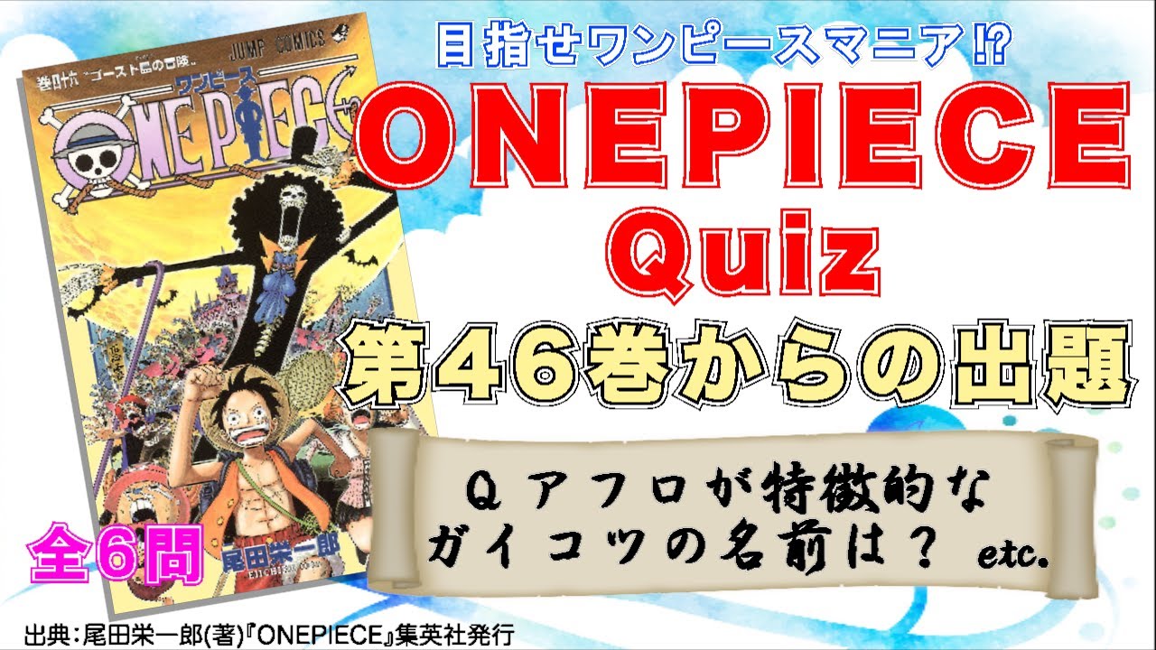 ワンピースクイズ 第４６巻からの出題 目指せ Onepieceマニア アフロのガイコツの名前は Youtube