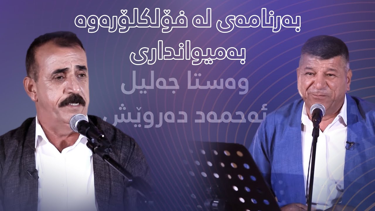 لە فۆلکلۆرەوە - وەستا جەلیل و ئەحمەد دەروێش