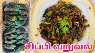 Delicious Chippi Meen Varuval Recipe - A Must-try Mussel Fry |சிப்பி வறுவல் #seafish #yummy #tamil