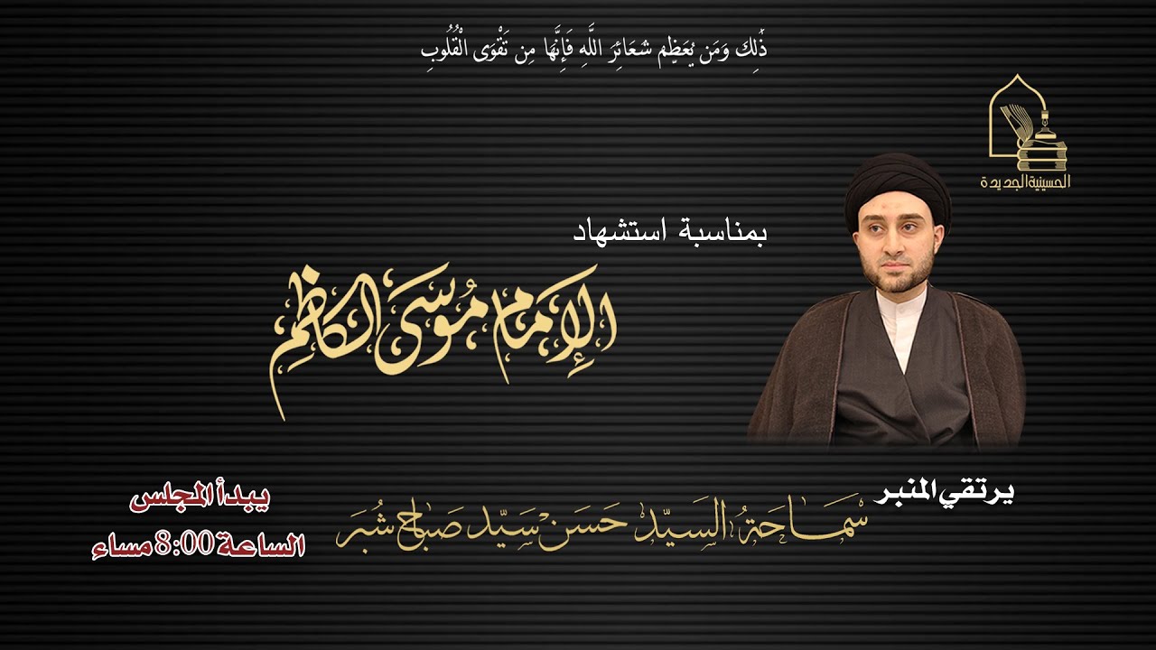 سماحة السيد حسن سيد صباح شبر - استشهاد الإمام موسى الكاظم عليه السلام - ليلة ٢٦ رجب ١٤٤٧هـ