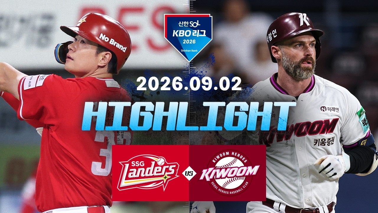 [2026 KBO 리그] SSG 랜더스 9 : 6 키움 히어로즈 경기 결과·하이라이트
