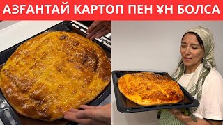 видео: Шамалы КАРТОП пен ІРІМШІКТЕН дәмі тіл ҮЙІРЕТІН ЕРЕКШЕ бәліш жасадым😍 Үйде бар ЗАТТАРДАН жасалады картинка: Шамалы КАРТОП пен ІРІМШІКТЕН дәмі тіл ҮЙІРЕТІН ЕРЕКШЕ бәліш жасадым😍 Үйде бар ЗАТТАРДАН жасалады