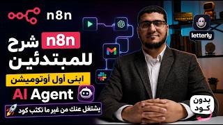 شرح n8n للمبتدئين — ابني أول أوتوميشن AI Agent يشتغل عنك من غير ما تكتب كود 🚀