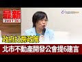 政府打房政策 北市不動產開發公會提6建言【最新快訊】