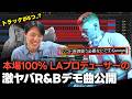 全員メンタル崩壊のLA本場のプロデューサーのR&Bデモ公開