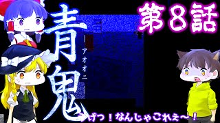 【青鬼ゆっくり実況】青の部屋！完全初見でビビリ実況プレイ #8