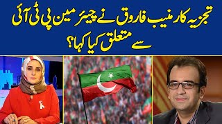 Muneeb Farooq Nay Chairman PTI Say Mutaliq Kya Kaha | Nadia MIrza | Dawn News