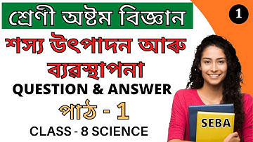 শস্য উৎপাদন আৰু ব্যৱস্থাপনা | Class 8 Science Chapter 1 Question Answer in Assamese | বিজ্ঞান | SEBA