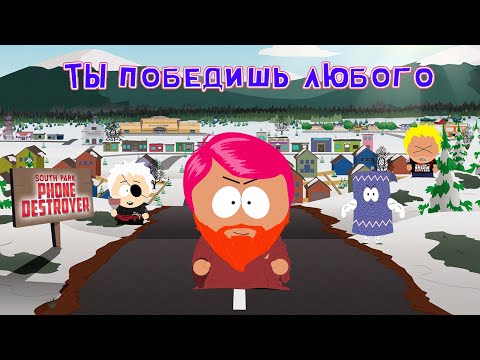 Как побеждать любого/ South Park phone Destroyer лучшие колоды