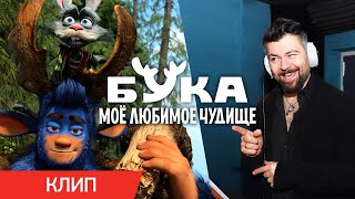 БУКА. МОЕ ЛЮБИМОЕ ЧУДИЩЕ | Клип Алексея Чумакова | В кино с 28 апреля