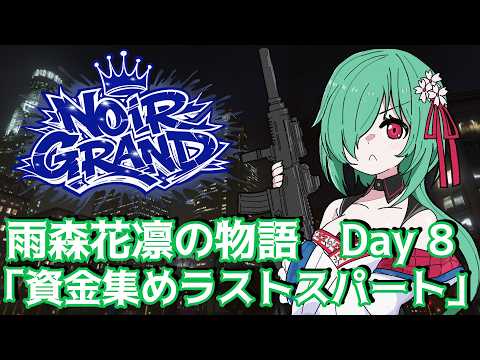 【Noir Grand】雨森花凛の物語 Day8「資金集めラストスパート」【JP Vtuber】