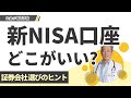 【新NISA口座】考えなしに作ってない？絶対に作ってはいけない場所（字幕あり）