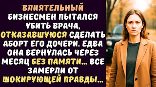 картинка: Доктор потеряла память А едва привезли роженицу она спасла ребенка и мать Все замерли от увиденного