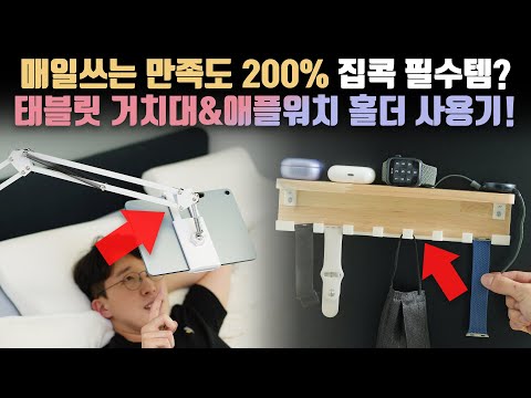 질문쇄도! 다들 궁금해했던 집콕 필수템? 만족도 200% 태블릿 거치대&애플워치 홀더 사용기!