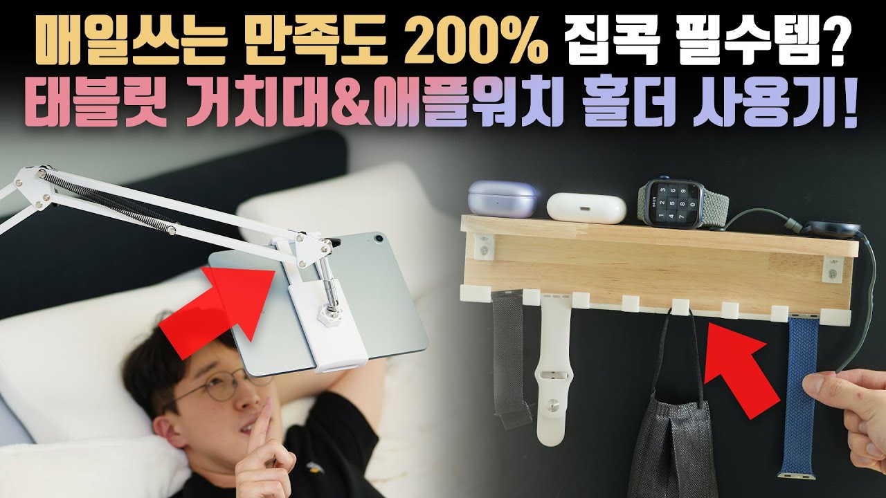 질문쇄도! 다들 궁금해했던 집콕 필수템? 만족도 200% 태블릿 거치대&애플워치 홀더 사용기!