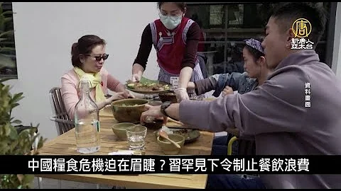 中國糧食危機迫在眉睫？習罕見下令制止餐飲浪費｜中國一分鐘 - 天天要聞