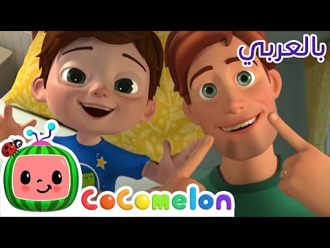 Cocomelon Arabic | أغاني كوكو ميلون بالعربي | اغاني اطفال ورسوم متحركة | أغنية ما يجعلنى سعيداً