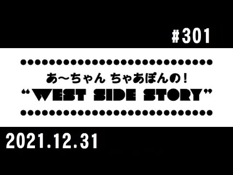 西脇姉妹物語 #301 祝 放送300回記念 特別企画 ②