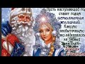 С Наступающим Новым Годом! Психолог Марина Линдхолм