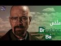 من مدرس كيمياء فقير  🧪  إلي  أكبر تاجر م~خد~رات 🚬🔥- ملخص مسلسل Breaking bad كامل 🔥