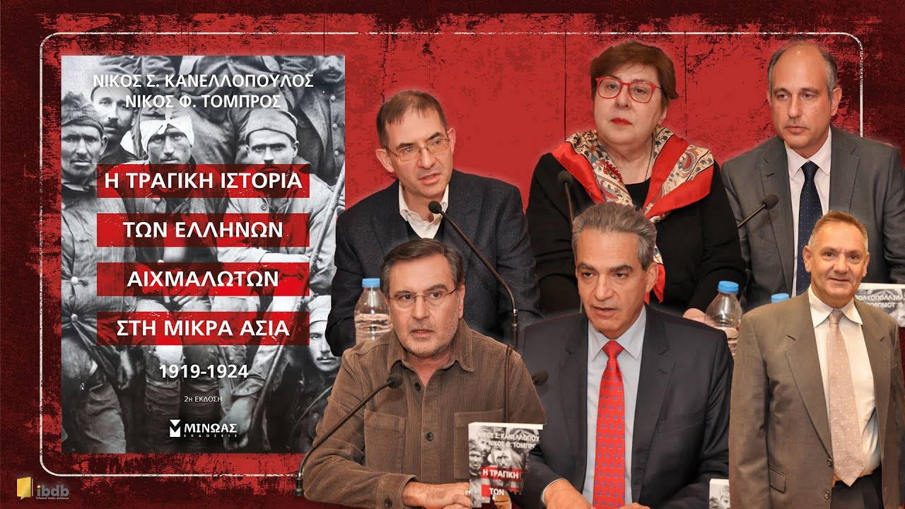 Η τραγική ιστορία των Ελλήνων αιχμαλώτων στη Μικρά Ασία, 1919-1924 - Ν. Κανελλόπουλος / Ν.Τόμπρος