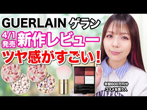 新品　ゲラン　GUERLAIN 2024ホリデーコスメ　メテリオットビーユ guerlain-meteorites20240226-3-