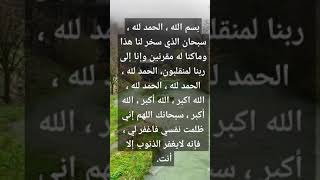 دعاء 🤲 ركوب وسيلة النقل (سيارة أو طائرة.....)