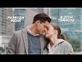 ► Олег &amp; Лиза (Алиса) | «Карта памяти» | Разбуди меня