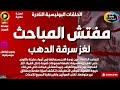 سهرة بوليسية غامضة مفتش المباحث لغز سرقة الدهب حصريا نسخة مجمعة بدون فواصل موسيقية
