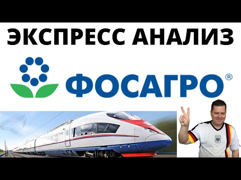 ФОСАГРО АНАЛИЗ АКЦИИ / PHOR / ОБЗОР / ФУНДАМЕНТАЛЬНЫЙ АНАЛИЗ / ДИВИДЕНДЫ / ФАКТОРЫ РОСТА И РИСКА