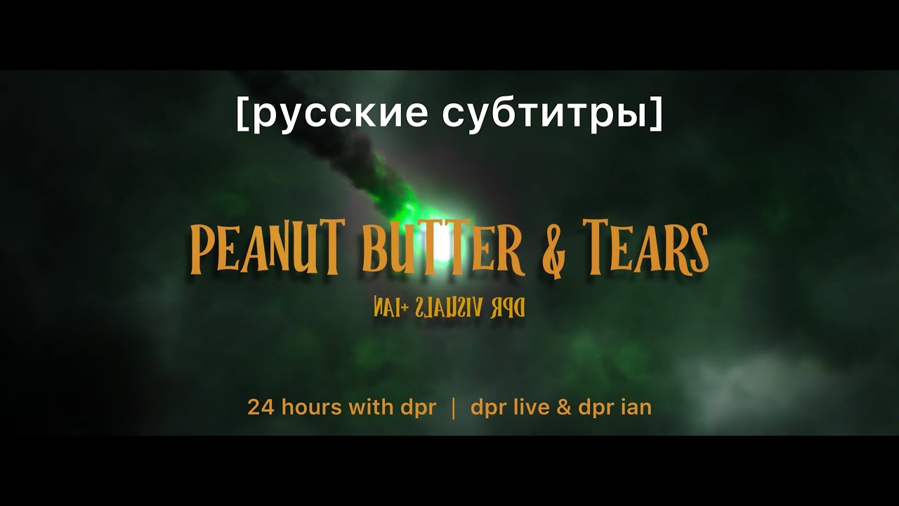 [𝐑𝐔𝐒 𝐬𝐮𝐛] 𝐃𝐏𝐑 𝐈𝐀𝐍 - 𝐏𝐄𝐀𝐍𝐔𝐓 𝐁𝐔𝐓𝐓𝐄𝐑 & 𝐓𝐄𝐀𝐑𝐒 / русский перевод / русские субтитры