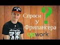 Вопрос – Ответ. Спроси меня о Фрилансе 💻