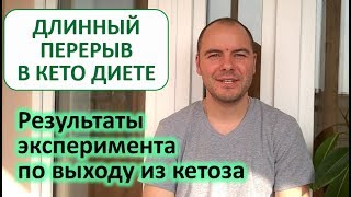 Длинный перерыв в кето диете | Результат эксперимента