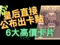 【RO新世代】不囉嗦！皇后直接公布6大怪出卡點！RO 仙境傳說 新世代的誕生