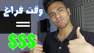 حول وقت فراغك لفلوس! الربح من الانترنت للمبتدئين بدون رأس مال