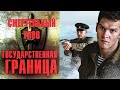 Государственная Граница. Фильм 11 (2014) Смертельный Улов. Все серии Full HD