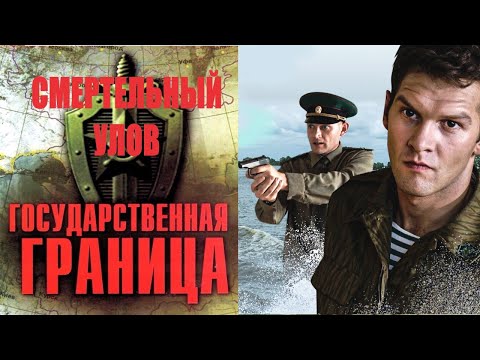 Государственная Граница. Фильм 11 Смертельный Улов. Все Серии Full Hd