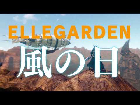 風の日／ELLEGARDEN［耳コピ］ArcheAge作曲