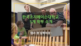 켈리정 입학처장이 직접 소개하는 한국조지메이슨대학교 학부 프로그램