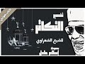 كتاب صوتي تفسير جزء عم للشيخ الشعراوي 25 سورة التكاثر بصوت إسلام عادل كتاب صوتي تفسير جزء عم للشيخ الشعراوي 25 سورة التكاثر بصوت إسلام عادل