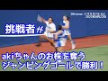 挑戦者がakiちゃんのお株を奪うジャンピングゴールで勝利！【Hisense ハマスタバトル】2023年8月22日
