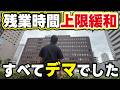 【騙されるな】2026年9月から残業時間の上限が緩和されるという情報は間違いです！今回のルール変更内容を詳しく説明します。