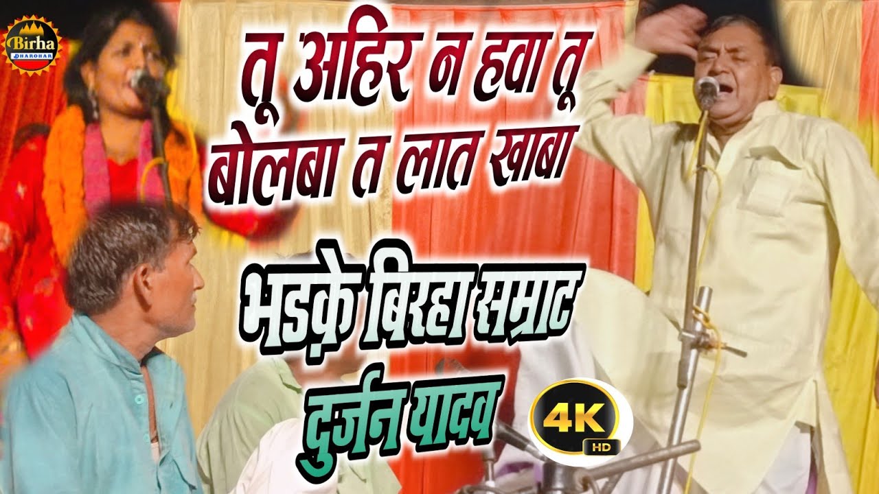 तू अहीर न हवा बोलबा त लात खाबा भड़के बिरहा सम्राट दुर्जन यादव और कविता यादव वाराणसी #durjanyadav